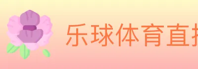 乐球体育直播 logo